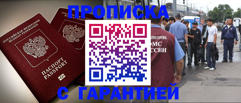 временная прописка в Канске